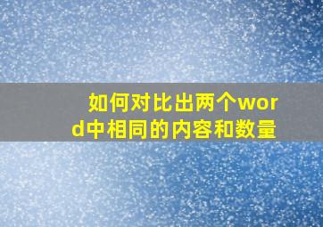 如何对比出两个word中相同的内容和数量