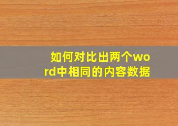 如何对比出两个word中相同的内容数据