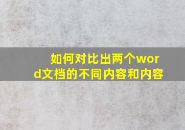 如何对比出两个word文档的不同内容和内容