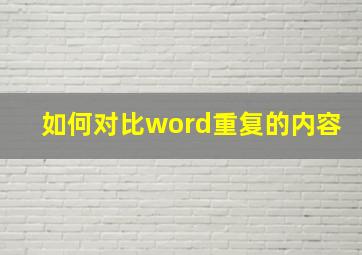 如何对比word重复的内容