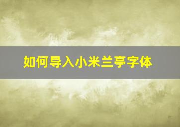 如何导入小米兰亭字体