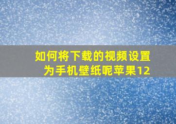 如何将下载的视频设置为手机壁纸呢苹果12