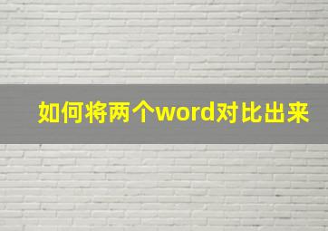 如何将两个word对比出来