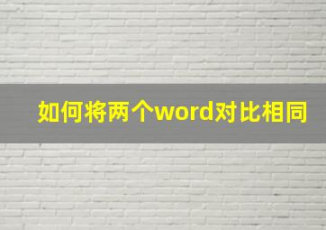 如何将两个word对比相同