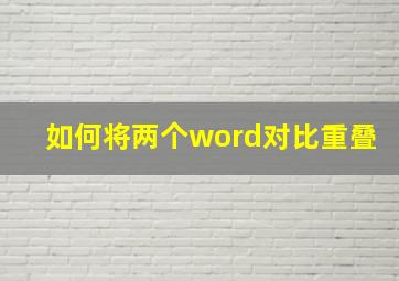 如何将两个word对比重叠