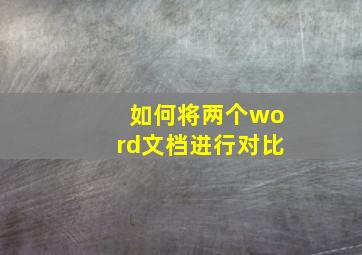 如何将两个word文档进行对比