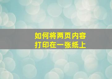 如何将两页内容打印在一张纸上