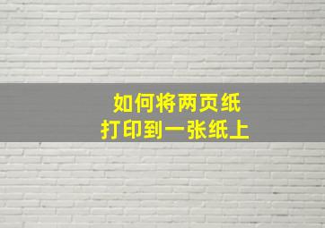 如何将两页纸打印到一张纸上