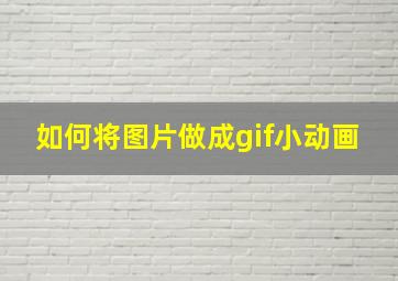 如何将图片做成gif小动画