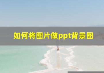 如何将图片做ppt背景图