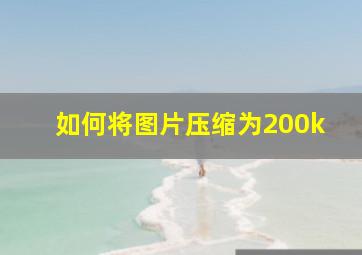 如何将图片压缩为200k