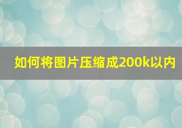 如何将图片压缩成200k以内