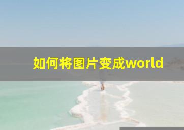 如何将图片变成world