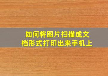 如何将图片扫描成文档形式打印出来手机上