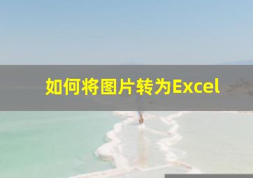 如何将图片转为Excel