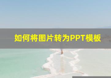 如何将图片转为PPT模板