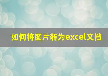 如何将图片转为excel文档