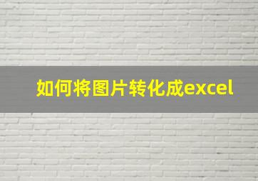 如何将图片转化成excel