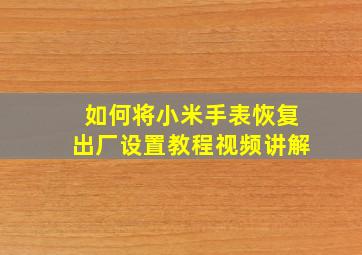 如何将小米手表恢复出厂设置教程视频讲解