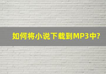 如何将小说下载到MP3中?