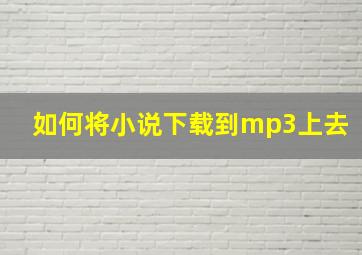 如何将小说下载到mp3上去