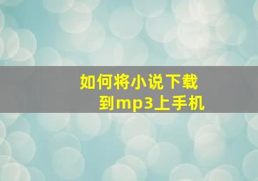 如何将小说下载到mp3上手机