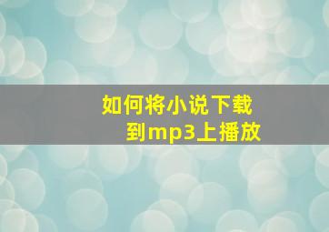 如何将小说下载到mp3上播放