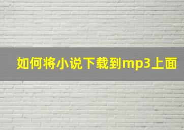 如何将小说下载到mp3上面