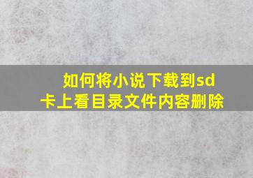 如何将小说下载到sd卡上看目录文件内容删除