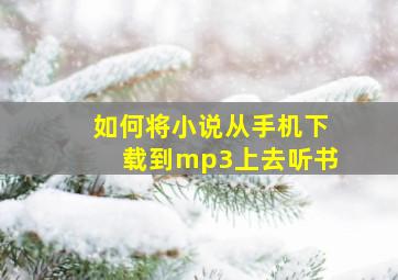 如何将小说从手机下载到mp3上去听书