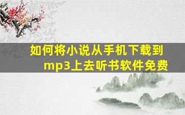 如何将小说从手机下载到mp3上去听书软件免费