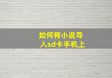 如何将小说导入sd卡手机上