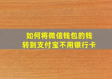 如何将微信钱包的钱转到支付宝不用银行卡