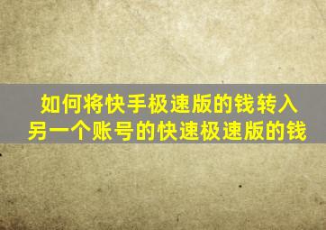 如何将快手极速版的钱转入另一个账号的快速极速版的钱