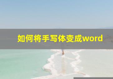 如何将手写体变成word