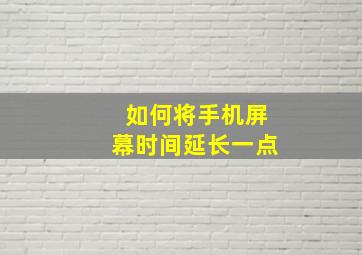 如何将手机屏幕时间延长一点