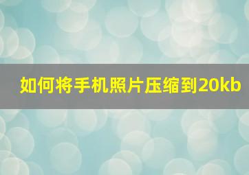 如何将手机照片压缩到20kb