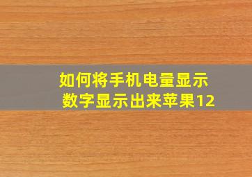 如何将手机电量显示数字显示出来苹果12