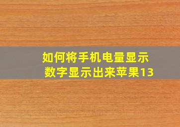 如何将手机电量显示数字显示出来苹果13