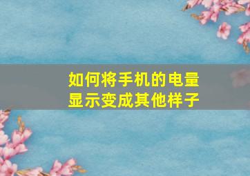 如何将手机的电量显示变成其他样子