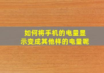 如何将手机的电量显示变成其他样的电量呢