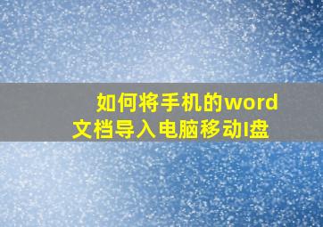 如何将手机的word文档导入电脑移动I盘