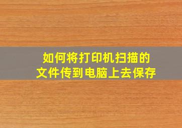 如何将打印机扫描的文件传到电脑上去保存