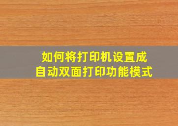 如何将打印机设置成自动双面打印功能模式