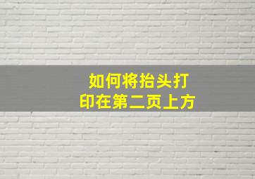 如何将抬头打印在第二页上方