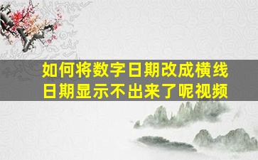 如何将数字日期改成横线日期显示不出来了呢视频