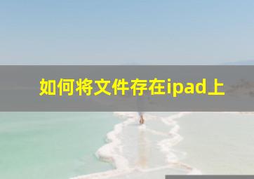 如何将文件存在ipad上