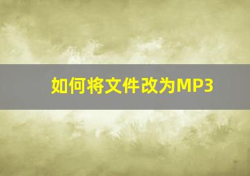 如何将文件改为MP3