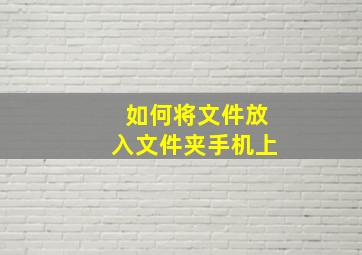 如何将文件放入文件夹手机上