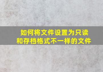 如何将文件设置为只读和存档格式不一样的文件